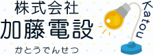 株式会社加藤電設